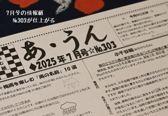 7月号の四季を楽しむ情報紙№303が仕上がる
