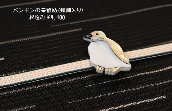 ペンギンの帯留/螺鈿(らでん)入り
