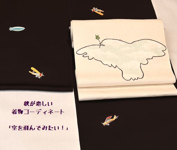 秋が恋しい着物コーディネート／空を飛びたい！