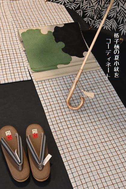 夏を格子柄の小紋で着こなす