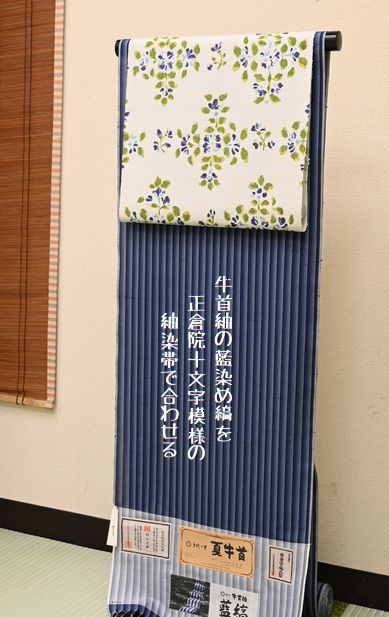 夏牛首紬の藍染め縞を正倉院十文字模様の紬染帯でコーディネート
