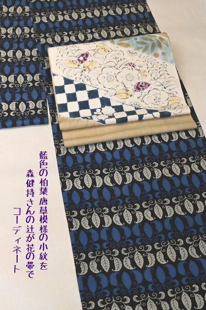 お洒落な小紋を辻が花の帯でコーディネート