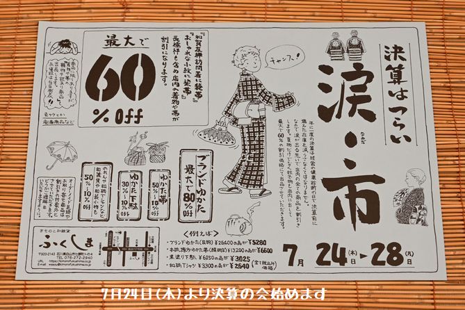 7月24日より決算の会「涙市」を始めます