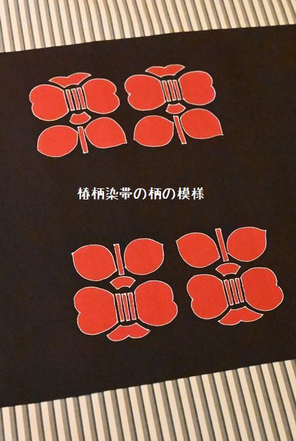 染帯の腹の模様