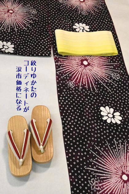 絞りゆかたコーディネートが涙市価格となる
