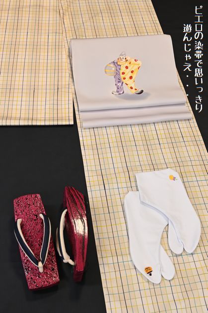 ピエロ染帯できもの遊び