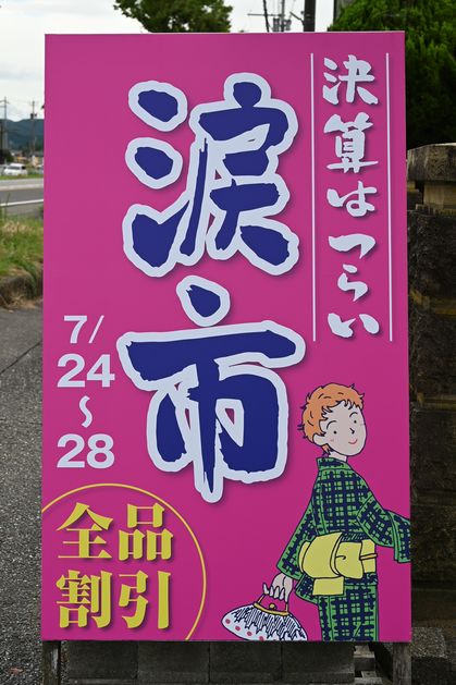 波市の看板が店頭に立つ