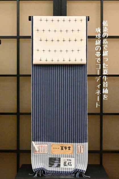 牛首紬の糸を藍染してから織った夏牛首紬を琉球絣の帯でコーディネート