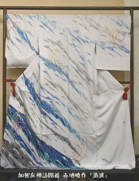 加賀友禅訪問着 赤地暁作「游波」