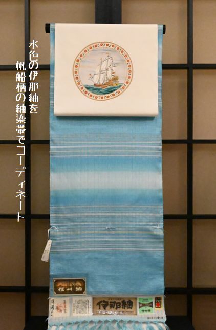 水色の伊那紬を帆船柄の染帯で単衣の装い