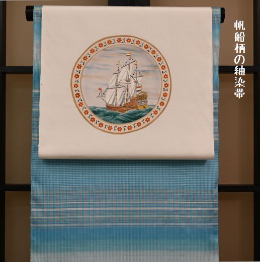 帆船柄の紬染帯が期間限定で涙市価格になる