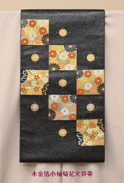 本金箔小袖菊花文袋帯が涙市価格になる