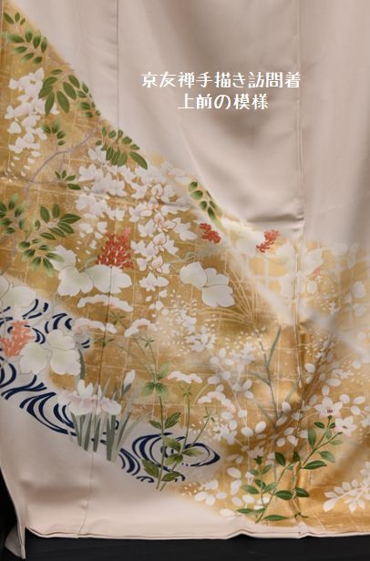 京友禅訪問着の上前の模様