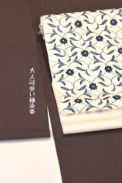 大人可愛い紬染帯が涙市価格になる