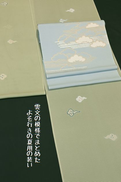 雲文の模様まとめたよそ行きの夏用の装い