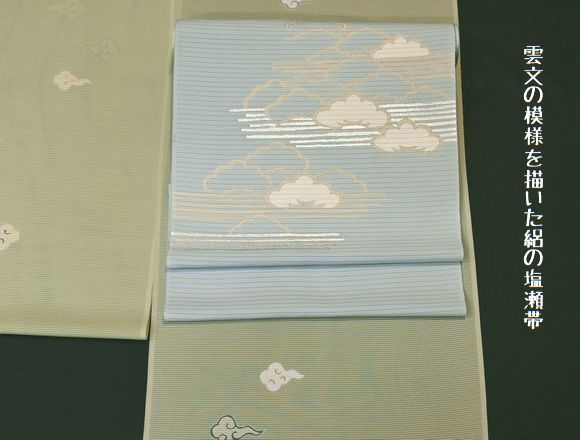 雲文の模様を描いた絽塩瀬帯