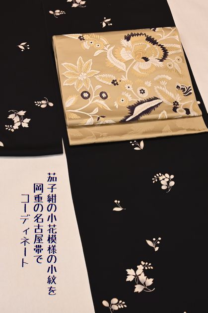 茄子紺の小花模様小紋を岡重の九寸名古屋帯でコーディネート