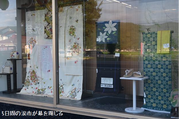 5日間の涙市が幕を閉じる
