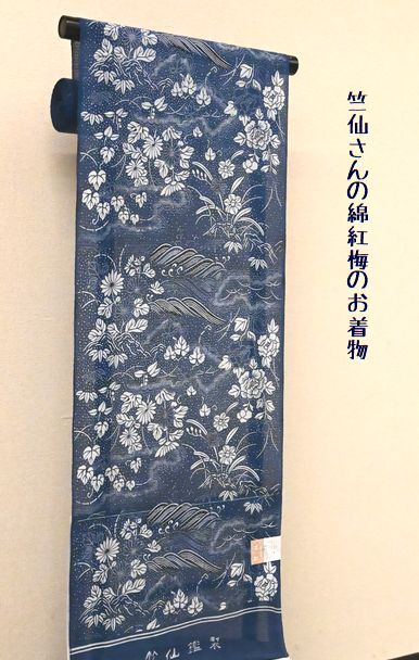 竺仙さんの綿紅梅のきもの