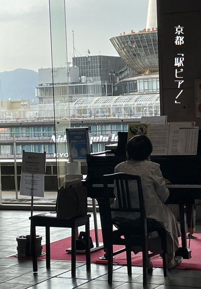 京都「駅ピアノ」