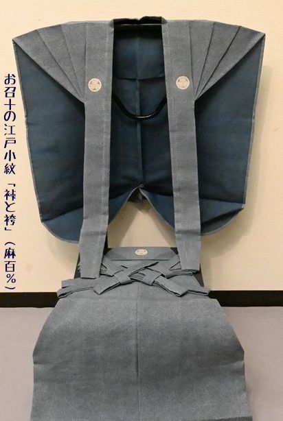 お召十(おめしじゅ)文様で作られた「裃(かみしも)と袴(はかま) 麻100%