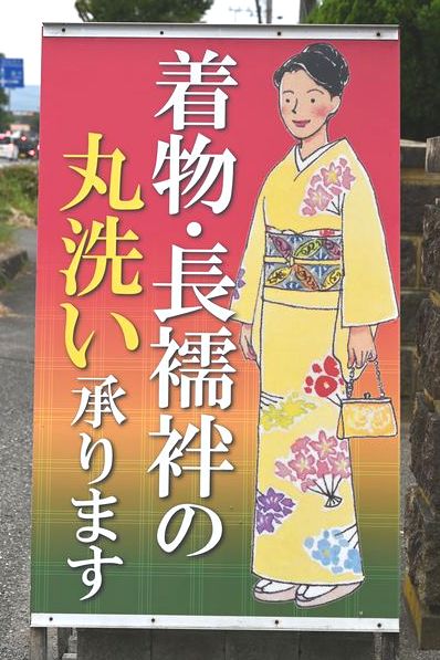 着物・長襦袢の丸洗い賜わります
