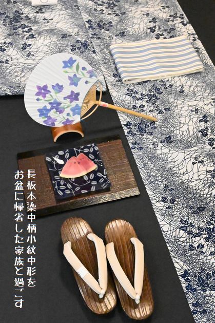 長板本染中形小紋中形を家族がある場で着こなす