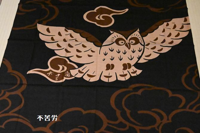 90㎝幅の縁起風呂敷/不苦労