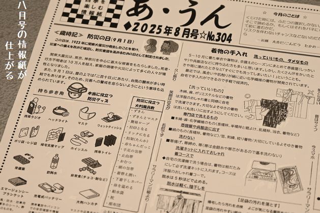 8月号の情報紙「あ・うん」が仕上がる