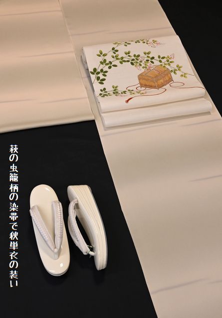 秋単衣の装いを無地感の小紋と萩に虫籠の模様で染帯で組み合わせる
