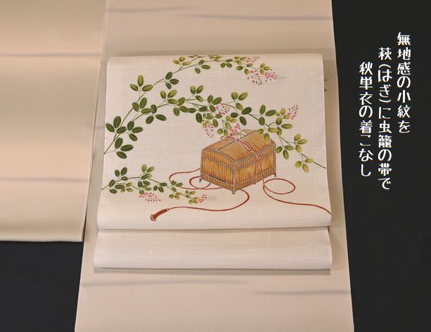 秋単衣の装いを「無地感の小紋」と「萩に虫籠の染帯」で組み合わせる