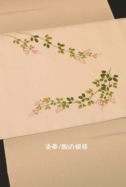 染帯/腹の模様