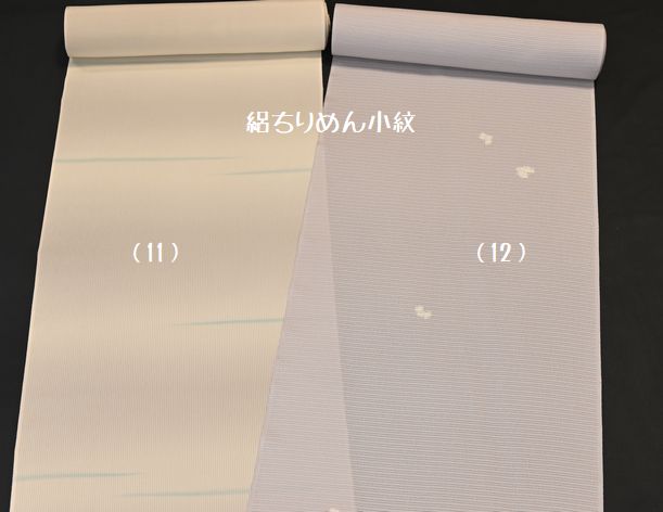 絽ちりめん小紋（11）（12）