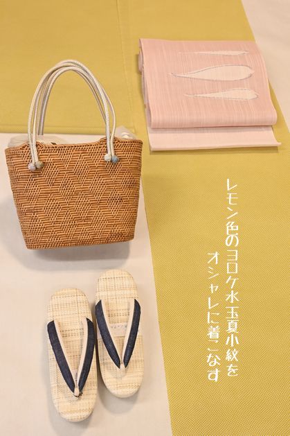 レモン色の夏小紋をオシャレに着こなす