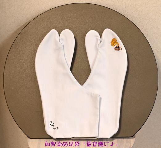 蓄音機と♪模様の加賀染め足袋