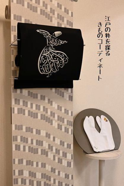 「江戸の粋」を探るきものコーディネート