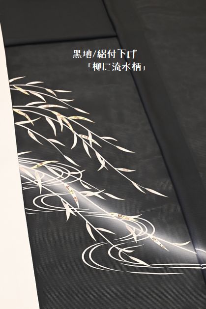 黒地/絽の付下げ