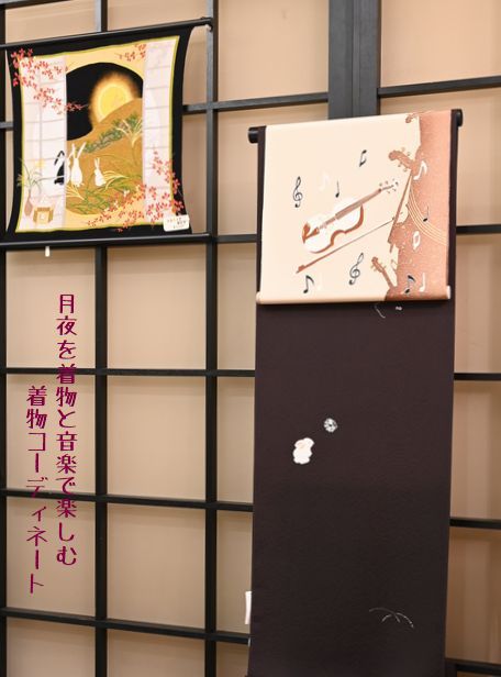 秋の月夜を着物と音楽で楽しむきものコーディネート