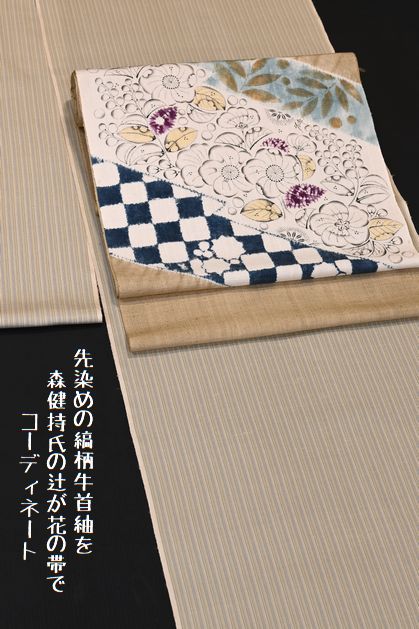 先染め牛首紬を辻が花の帯でコーディネート