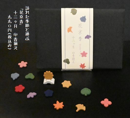 花京香 12ヶ月印香揃え