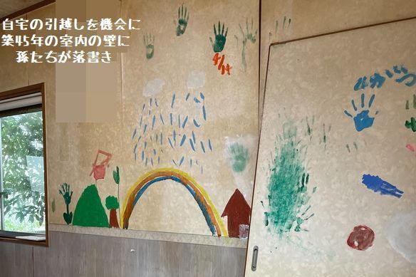 築44年の室内の壁面に孫達が落書き