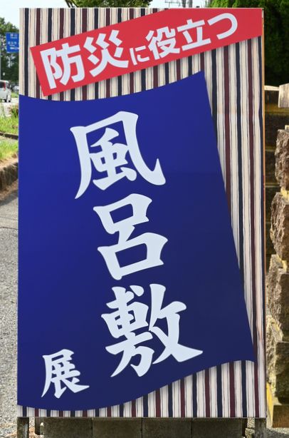 「防災に役立つ風呂敷展」開催中