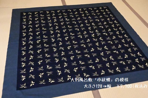 大判風呂敷「小紋蝶の模様」幅128㎝