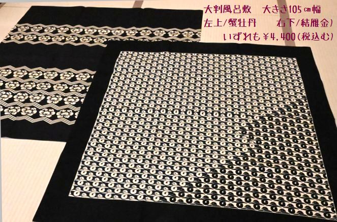 大判風呂敷「蟹牡丹と結び雁金」幅105㎝の大きさ