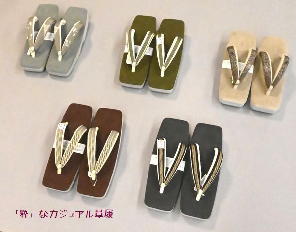 「江戸の粋」の会に出品するつもりで揃えたカジュアル草履