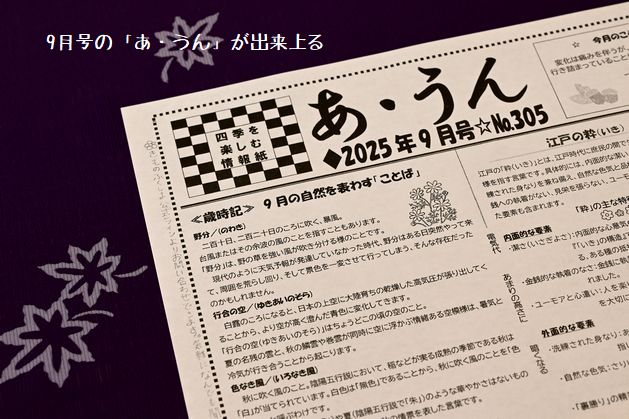 9月号の「あ・うん」が仕上がる