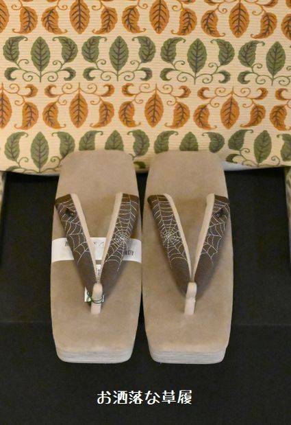 お洒落な草履/鼻緒は蜘蛛の巣柄の刺繍