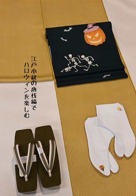 竺仙の江戸小紋唐桟縞のきものでハロウィンを楽しもう