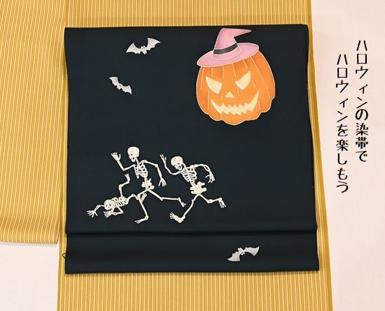 ハロウィンの染帯でハロウィンを楽しもう