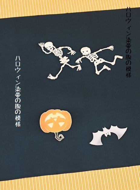 ハロウィン染帯の腹の模様